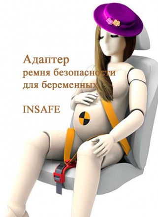 Новинка.Адаптер ремня безопасности для беременных INSAFE (Ю.Корея).

         . . фото 2
