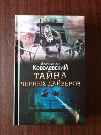 Александр Ковалевский "Тайна черных дайверов". Книга новая, единственный недоста. . фото 2