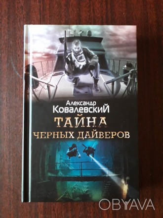 Александр Ковалевский "Тайна черных дайверов". Книга новая, единственный недоста. . фото 1