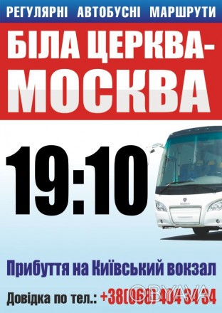 Регулярный маршрут: 
«Белая Церковь-Москва». 
Рейс проводится на большом комфо. . фото 1