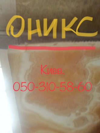 Оникс слябы
Ищите где быстро и недорого купить оникс в Киеве?
Самая низкая цен. . фото 7