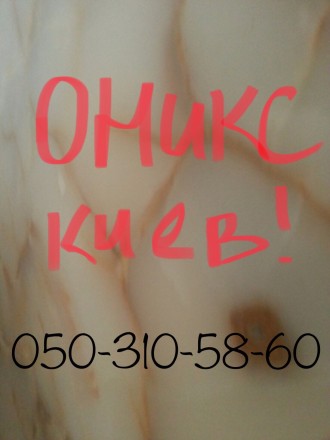 Оникс слябы
Ищите где быстро и недорого купить оникс в Киеве?
Самая низкая цен. . фото 9
