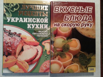ПРОДАМ книги по кулинарии.См.фото. Стоимость каждой-60 грн.Состояние-идеальное.. . фото 2