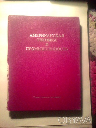 Продам книгу -Американская техника и промышленность (сельское хозяйство). 1978 г. . фото 1