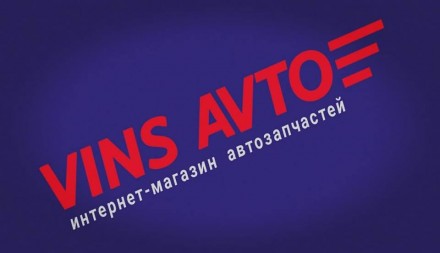 " VINS AVTO " - интернет-магазин автозапчастей для иномарок и отечественных авто. . фото 4