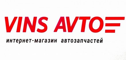 " VINS AVTO " - интернет-магазин автозапчастей для иномарок и отечественных авто. . фото 5