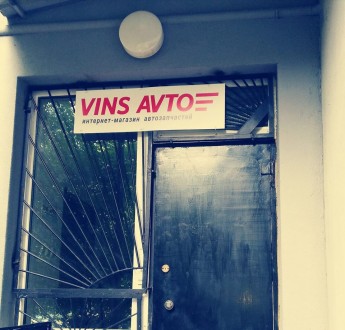 " VINS AVTO " - интернет-магазин автозапчастей для иномарок и отечественных авто. . фото 6