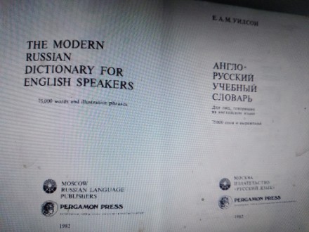 Продам англо-русский словарь Уилсона в хорошем состоянии. Хранился в фкафу. Год . . фото 3