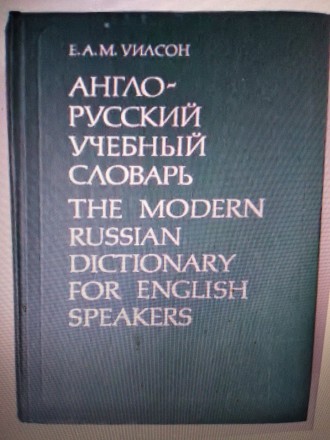 Продам англо-русский словарь Уилсона в хорошем состоянии. Хранился в фкафу. Год . . фото 2