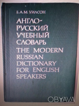 Продам англо-русский словарь Уилсона в хорошем состоянии. Хранился в фкафу. Год . . фото 1
