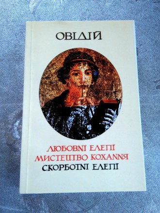 До видання увійшли три найпопулярніші книги видатного давньоримського поета Публ. . фото 2