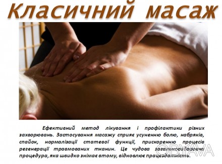 Надаємо повний комплекс масажу в Києві, починаючи від лікувального масажу спини,. . фото 1