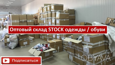 Прайс на сток можно посмотреть на нашем сайте www.stock.in.ua

Компания STOCK . . фото 1