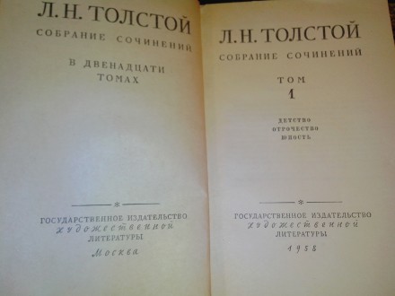 Л.Н.Толстой 12 томов мягкий переплет издание.1958 года.. . фото 3