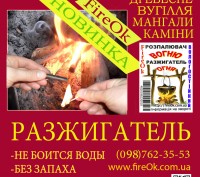 «РАЗЖИГАТЕЛЬ-fireOK»
Разжигатель предназначен для быстрого,  удобного и безопас. . фото 3