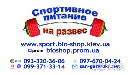 Аминокислоты на развес!
Наш магазин: www.sport.bio-shop.kiev.ua
Prom.ua: www.b. . фото 1